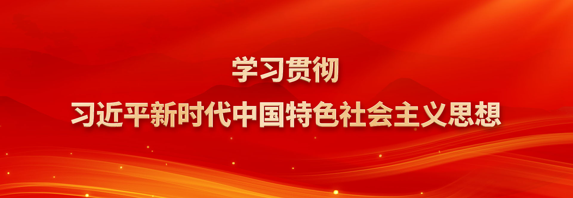 學習貫徹習近平新時代中國特色社會主義思想